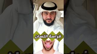 #فراسة اللسان | الخبير ماهر البدر