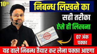 निबंध लिखने का सही तरीका || निबंध कैसे लिखें? Nibandh Kaise Likhen? || Board Exam 2025 Nibandh