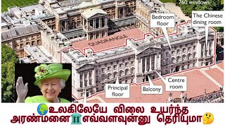 Buckingham Palace | No 1 House | London | Queen | Victoriya | Royal Family | Tamil