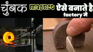 चुंबक कैसे बनाते है factory में ? Magnet kese banta hai