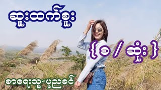 ဆူးထက်စူး { စ / ဆုံး } စာရေးသူ-ပုညခင်