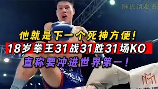 他就是下一個死神方便！18歲拳王31戰31勝31場KO 直沖世界第一 #拳擊 #競技 #boxing