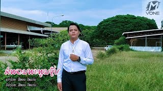 MV ຂໍພອນພະພູນຊັບ ขอพรพระพูนทรัพย์ || ສີທອນ ໄທແກ່ນ ศรีธร ไทยแก่น