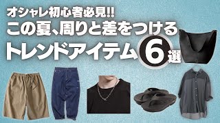 【夏トレンド】オシャレ初心者必見!周りと差をつけられるアイテム6選!!