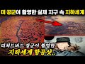 실제 미 공군이 촬영한 지구 속 '지하세계 사진' (지구공동설의 증거) | 미스터리 오컬트 시리즈 몰아보기