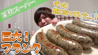 【お値段以上！？】業務スーパーで売られてた巨大ハーブフランクを実食！/frankfurter.Sausage.