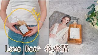 妹妹、弟弟要香香的才有行情喔 !!! Love Dear~私膚露