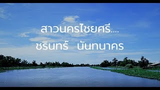 สาวนครไชยศรี