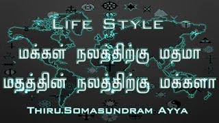 Life Style/மக்கள் நலத்திற்கு மதமா மதத்தின் நலத்திற்கு மக்களா/திரு. சோமசுந்தரம் ஐயா