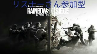 【R6S】レインボーシックスシージリスナーさん参加型【概要欄読んでね♪】