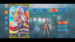 【FGO】水着カイニスの再臨画像（最終再臨含む）＆バトグラ纏め