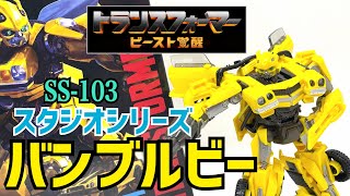 【トランスフォーマー/ビースト覚醒】スタジオシリーズ　バンブルビー　SS-103 TRANSFORMERS/rise of the beasts studio series