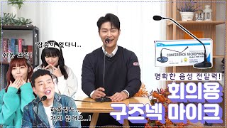 온라인 줌시대에 구즈넥 장만하셔야죠~🎤 | 사운드프로 '회의용 구즈넥 마이크' (광고포함)