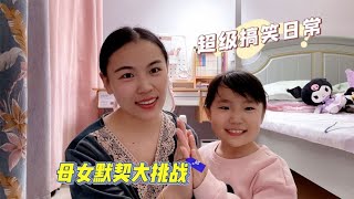 桐桐和妈妈默契大挑战，这是几级母女呢？太搞笑了