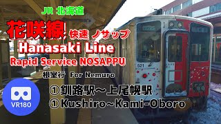 【VR車窓】JR北海道 ①根室本線 根室行「釧路駅(Kushiro)~上尾幌駅(Kami-Oboro)」~花咲線 Hanasaki Line For Nemuro~【JR Hokkaido】