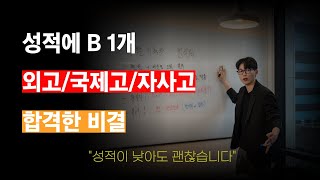 국제고 출신 대치동 입시학원 원장이 알려주는 합격생들 사례 이야기