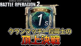 【バトオペ２】クランマッチ１位同士の熱いバトル！実は歩兵バトルがあつい【解説】