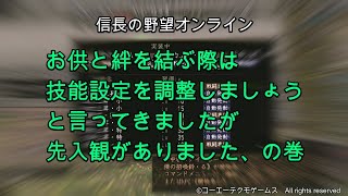 信長の野望オンライン：お供と絆を結ぶ際は技能設定を調整しましょうと言ってきましたが先入観がありました、の巻