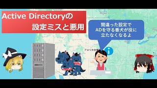 ゆっくりセキュリティラボ(Active Directoryの設定ミスと悪用)