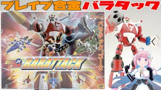 【ブレイブ合金】超人戦隊バラタック【CМ's 】BRAVE GOKIN   Chojin Sentai Baratack