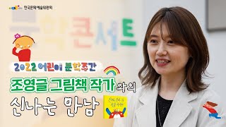 [2022 어린이 문학주간] 그림책 작가 조영글과 어린이의 만남