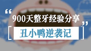 900天牙套經驗分享！北大女學霸教你如何通過整牙提升顏值，效果堪比整容！ #整牙經驗