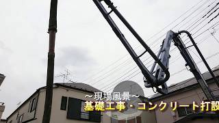 ～現場風景～♯４／施工動画　基礎・コンクリート打設工事