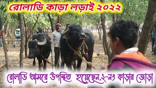 রোলাডি আসরে উপস্থিত  হয়েছেন,২-নং কাড়ার জোড়া ২০-ই অগ্ৰহায়ণ আসরের আগত কাড়া | রোলাডি কাড়া লড়াই