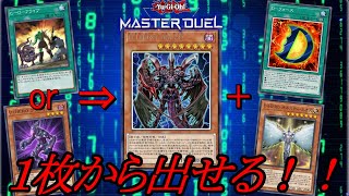 【遊戯王マスターデュエル】１枚から最強ブルーDが出せる！【Yu-gi-oh　masterDuel】