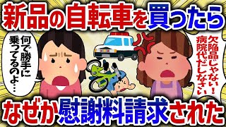 【2ch修羅場スレ】新品の自転車を買ったら、なぜか慰謝料請求された【女イッチの修羅場劇場】2chスレゆっくり解説