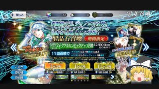 ゆっくり魔理沙によるFGO単発ガチャ。