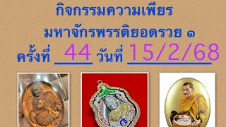 สวดมนต์ ความเพียรมหาจักรพรรดิยอดรวย ๑ วันที่44 15/2/68 (1/2)