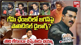 గేమ్ ఛేంజర్ లో జగన్ పై పొలిటికల్ డైలాగ్స్? | Game Changer Public Talk | YS Jagan | Ram Charan |BIGTV