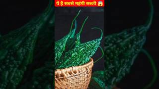 दुनिया की सबसे महंगी सब्जी , अमीरों के लिए भी खरीदना मुस्किल 😱 #shorts #youtubeshorts #vegetables