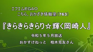 岡崎市（公式）/きらきらきらり☆輝く岡崎人（令和５年５月放送分）