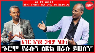 አገር እንደ ጋብቻ ነው! | “ኦሮሞ የራሱን ዕድል በራሱ ይወስን” | ልዩ ቃለ መጠይቅ ከኦነግ የፖለቲካ ዘርፍ ኃላፊ በቴ ኡርጌሳ ጋር | Ethiopia