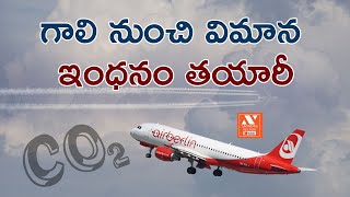 గాలి నుంచి విమాన ఇంధనం తయారీ! | Producing Sustainable Aviation Fuel From Air | AnyNews