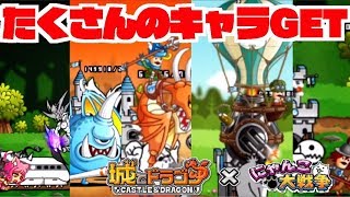 【城ドラ】城とドラゴンステージでキャラがたくさんもらえる！！＃1【にゃんこ大戦争】