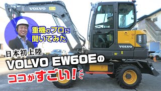 【重機のプロに聞く】日本初上陸!VOLVO EW60Eまるわかり動画