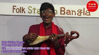 গুরু ধরে সাধন করলে খোদার সন্ধান পাওয়া যায়। Folk Station.Bangla।  লাইভ ফোক গানের অনুষ্ঠান।