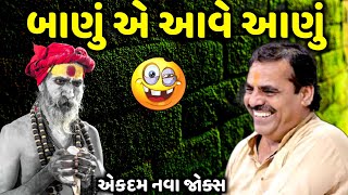 બાણું એ આવે આણું | Mayabhai Ahir | new comedy jokes 2022 | Aapnu Loksahitya