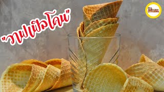 วาฟเฟิลโคน  สูตรทำขายในร้านเบเกอรี่/กาแฟ . หอม กรอบ อร่อย 🍦🍦🍦  | Waffle Cones Recipe