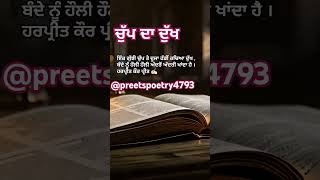 ਚੁੱਪ ਦਾ ਦੁੱਖ #newsong #motivation #punjabipoetry #silence #preetspoetry4793