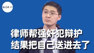 律師幫強姦犯辯護，結果把自己送進去了- 厚大法考Official Channel