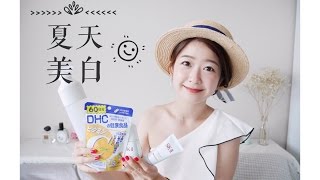 *夏日美白愛用分享｜吃什麼？穿什麼？擦什麼？