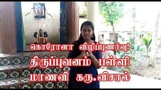 9443165504 - கொரோனா விழிப்புணர்வு - திருப்புவனம் பள்ளி மாணவி கரு.விசால்