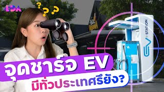 UPDATE! สถานีชาร์จ EV มีพอทั่วไทยรึยัง? | LDA World