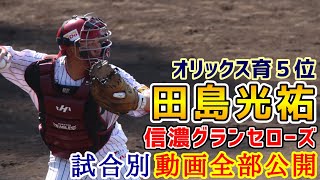 田島光祐！オリックスバファローズ育成５位！信濃グランセローズ試合別撮影動画全部公開！