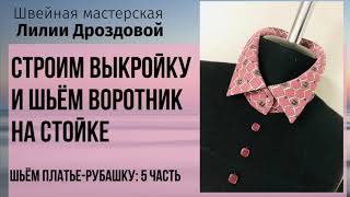 Строим выкройку и шьём воротник на стойке.Шьем платье-рубашку. 5 часть