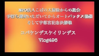 宇都宮記念決勝戦ダイジェストコバケンデス